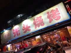 门面-云晓光头烧烤吧(德平路店)
