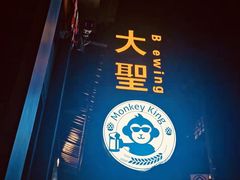 -大聖·精酿啤酒(市南路店)