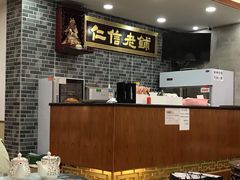 -仁信老铺(华盖路店)