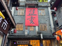 -盟重烧烤(高正街店)