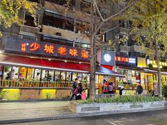 餐饮设施-奎星楼街