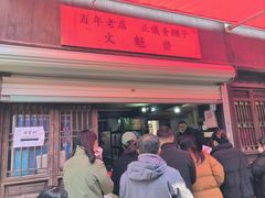 -文魁斋
