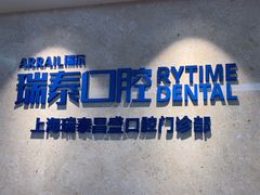 -瑞泰口腔(大宁分院)