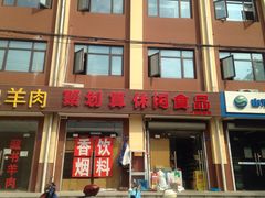 门面-聚划算百货超市(盛岸市场店)