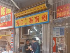 -三姐海南粉(骑楼老街店)
