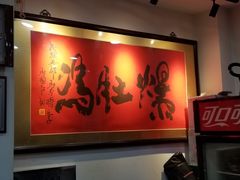 -爆肚冯(廊房二条店)
