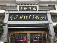 -湖南湘绣博物馆