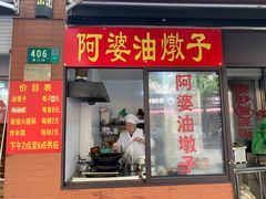 -阿婆油墩子(五里桥路188弄小区店)