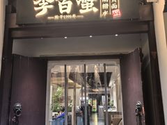 -金陵家宴·金陵春·南京菜(夫子庙店)