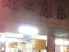-蛇口康乐快餐鱼仔档(翠苑小区店)