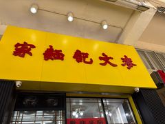 -麦文记面家(佐敦店)