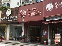 -子母粉丝(天御店)