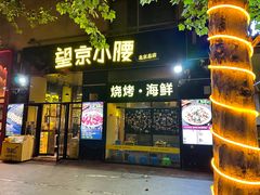 -望京小腰(北京总店)