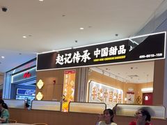 -赵记传承(佛山禅城魁奇路店)