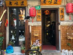 门面-老味道(田子坊店)