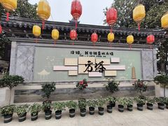 -常熟方塔园