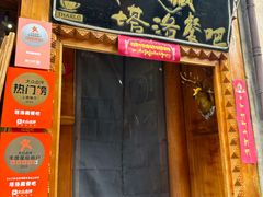 -塔洛藏餐吧(香格里拉古城店)