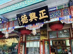 -正兴德(牛街店)