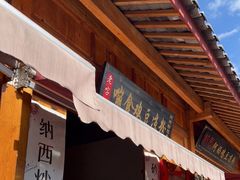 门面-胖金妹鸡豆凉粉店