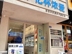 -白色日记·手作酸奶(麦凯乐店)