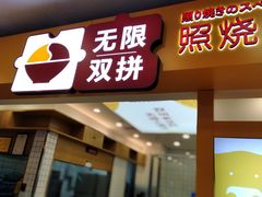 门面-无限双拼照烧双拼饭(和平店)