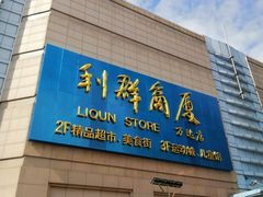 门面-利群商厦(台东店)