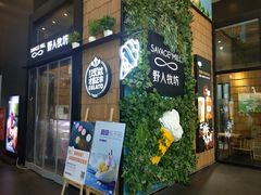 门面-野人先生现做冰淇淋(北京顺义祥云小镇店)