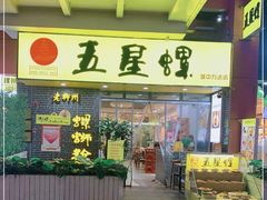 门面-五星螺·柳州螺蛳粉(城中万达店)