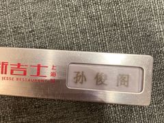 -新吉士·上海菜(浦东LCM置汇旭辉店)