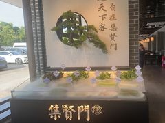 -集贤门·徽菜(福田店)