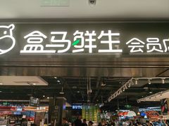 -盒马鲜生(顺义店)