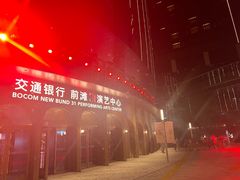 -交通银行前滩31演艺中心