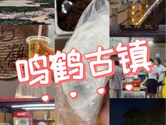 -鸣鹤古镇