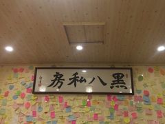 -黑八私房老北京炸酱面