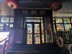 -老大连·海肠捞饭·大连海鲜大连菜(西安路店)
