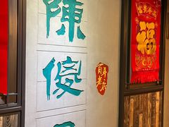 门面-陈傻子餐厅(世纪都会店)
