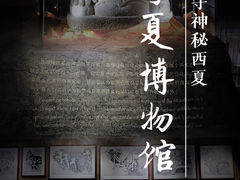 -宁夏博物馆