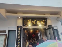 -哑巴生煎(临顿路店)