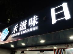 -禾滋味·日日美食店(荔福路店)