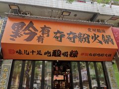 -黔有有贵州酸汤夺夺粉火锅(五味十字店)