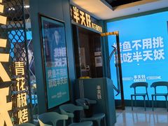 -半天妖烤鱼(新中关购物中心店)