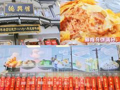 -德兴馆(广东路总店)