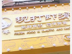 门面-马家巷现打虾滑(绵阳总店)