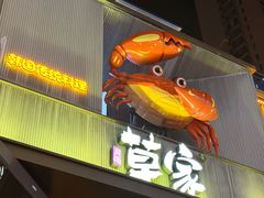 -草家酱蟹炭火烤肉店(珲春南路一店)