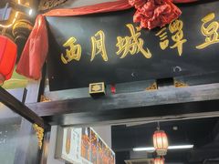 -西月城谭豆花(春熙路店)