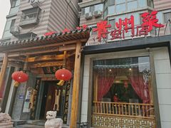 门面-不老溪贵州菜(广安门总店)