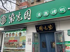 -紫光园·烤鸭·北京菜(团结湖店)