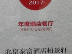 -北京泰富酒店-柏景轩中餐厅