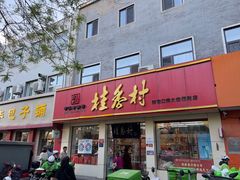-桂香村(护国寺店)