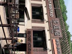 -Local泰莲庭(虹鳟鱼店)